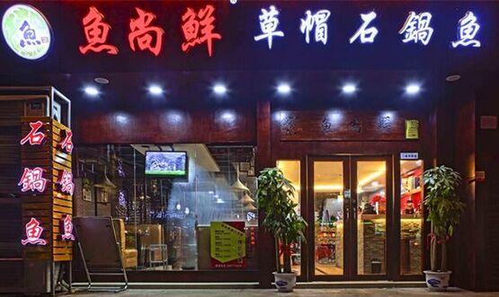 鱼尚鲜草帽石锅鱼加盟店