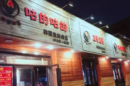 咕的咕的炭烤肉店