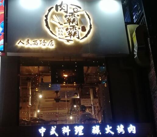 肉霸霸烤肉加盟店