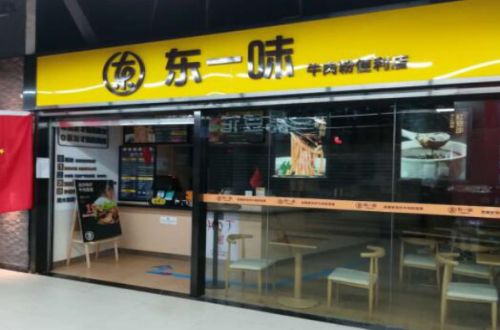 东一味牛肉粉便利店品牌