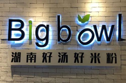 Bigbowl湖南好汤好米粉