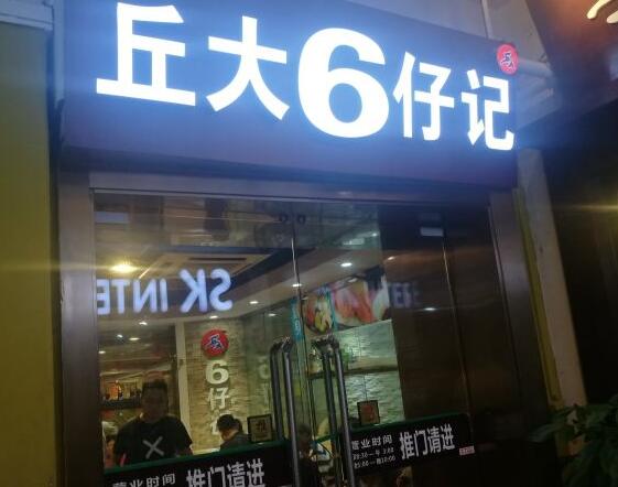 丘大6仔记加盟店