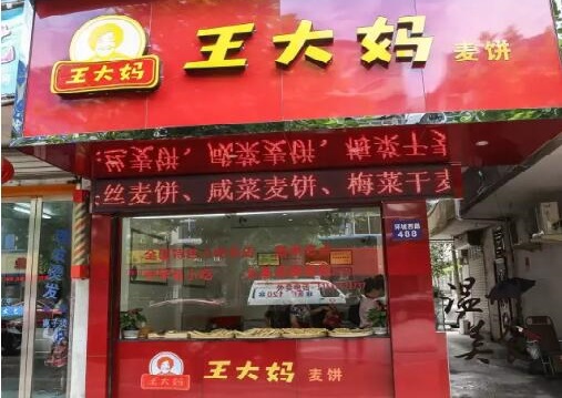 王大妈麦饼加盟店