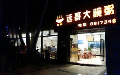 远哥大碗粥加盟店展示