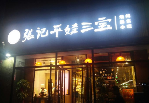 张记平娃三宝加盟店