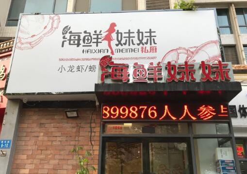 海鲜妹妹私厨总店