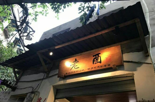 老酉火锅加盟