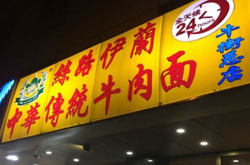 丝路伊兰牛肉面