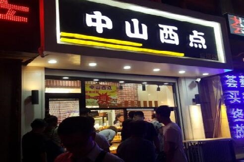 中山西点加盟店