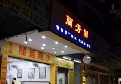 兰芳园糖水店加盟