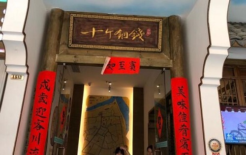 十个铜钱餐厅加盟介绍 十个铜钱餐厅品牌加盟