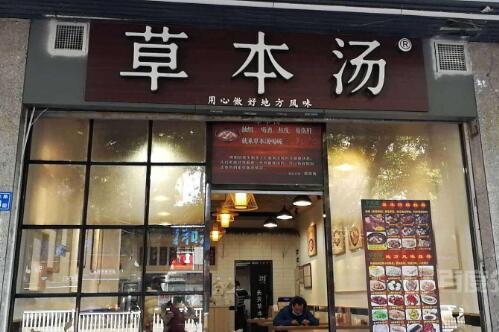 草本汤加盟店