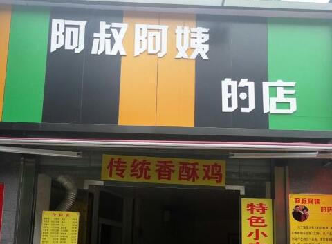 阿叔阿姨的店