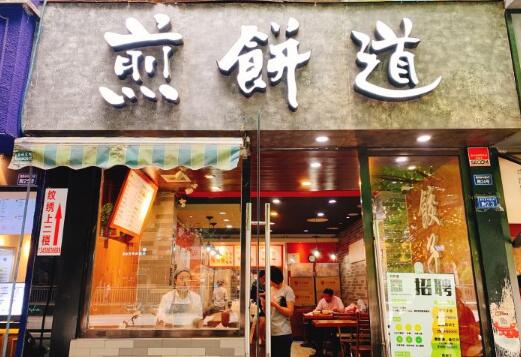 煎饼道加盟店