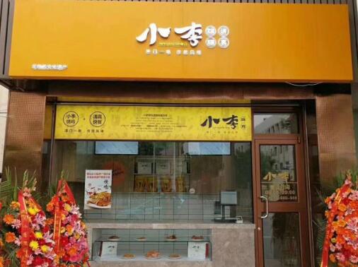 小李烧鸡加盟店