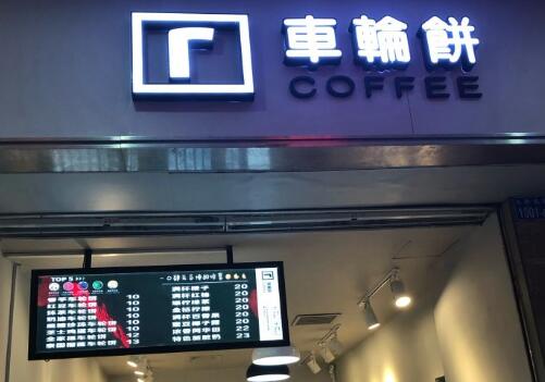 车轮饼COFFEE