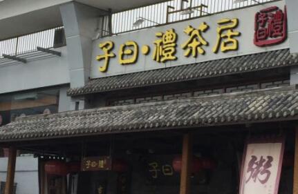 子曰礼茶居加盟 子曰礼茶居品牌介绍